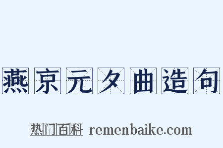 燕京元夕曲造句是什么意思的图片